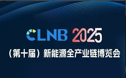 特維思科技閃亮登場CLNB 2025第十屆新能源產(chǎn)業(yè)博覽會 