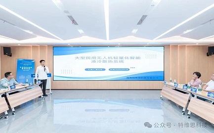 大型民用無人機輕量化智能液冷散熱系統(tǒng)取得突破性成果 